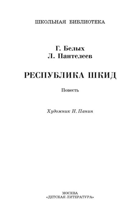 ШБ Белых,Пантелеев. Республика ШКИД (худ. Панин)