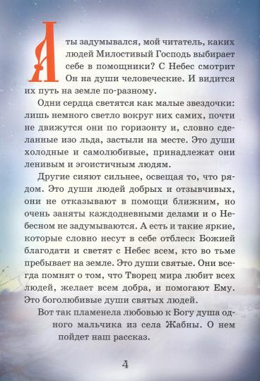 Тайный ангел озера Селигер. Детям о преподобном Ниле Столобенском (Синопсисъ) (сост. Соколова О.А.)