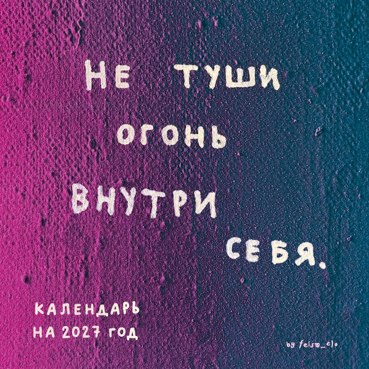 Не туши огонь внутри себя. Календарь настенный на 2027 год by feism_clo (300х300)