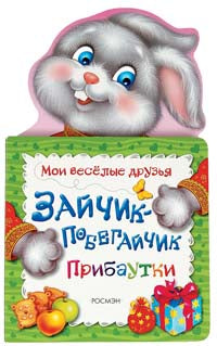 Зайчик-побегайчик