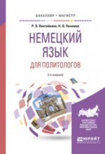 Немецкий язык для политологов (C1) 2-е изд. , пер. И доп. Учебное пособие для бакалавриата и магистратуры