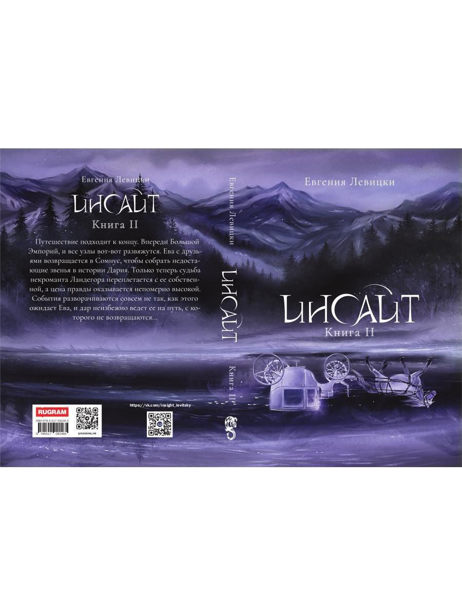 Инсайт. Книга II