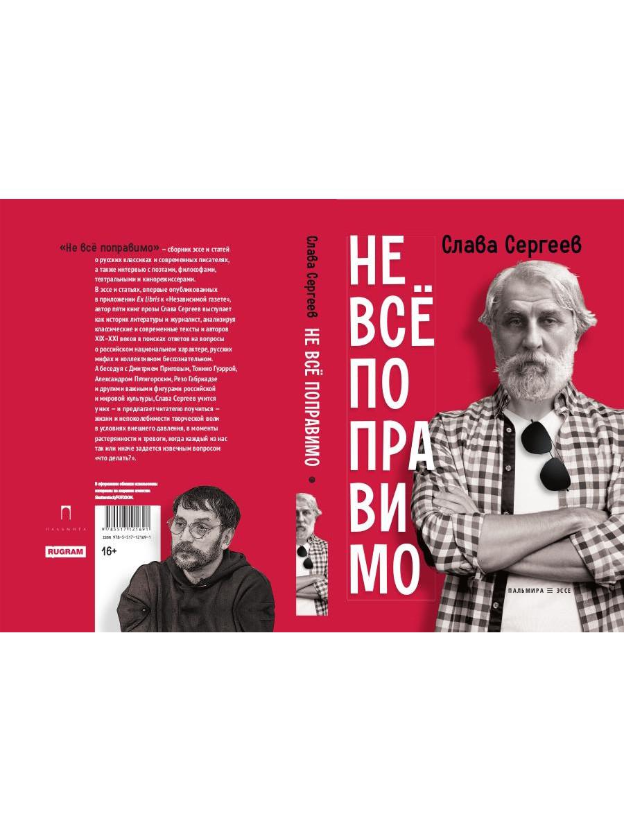 Не все поправимо: Эссе, статьи, интервью, пародии