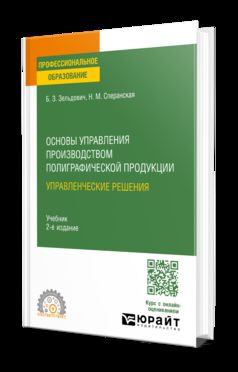 ОСНОВЫ УПРАВЛЕНИЯ ПРОИЗВОДСТВОМ ПОЛИГРАФИЧЕСКОЙ ПРОДУКЦИИ: УПРАВЛЕНЧЕСКИЕ РЕШЕНИЯ 2-е изд., испр. и доп. Учебник для СПО