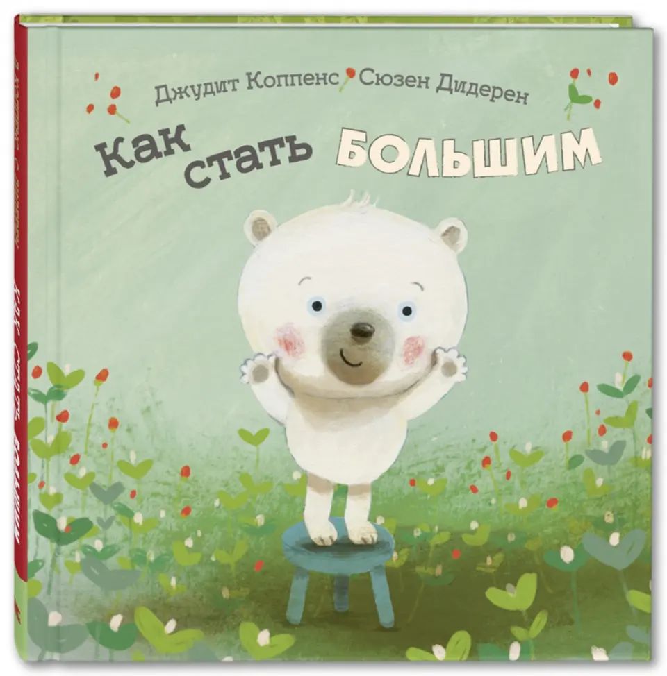 Как стать большим (СНИЖЕНА ЦЕНА)