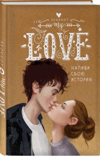 Моя любовь. Напиши свою историю