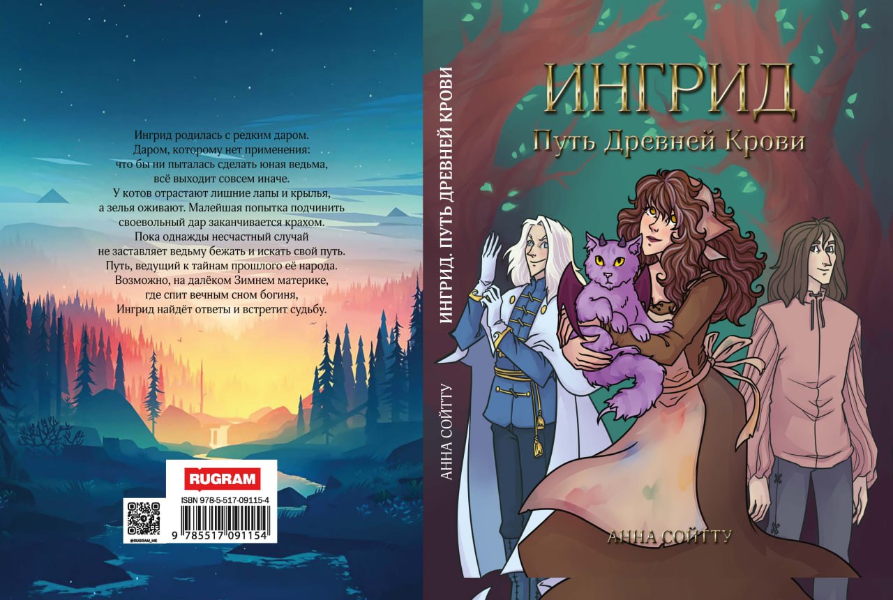 Ингрид. Путь Древней крови