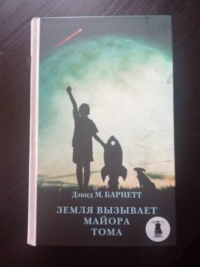 Земля вызывает майора Тома