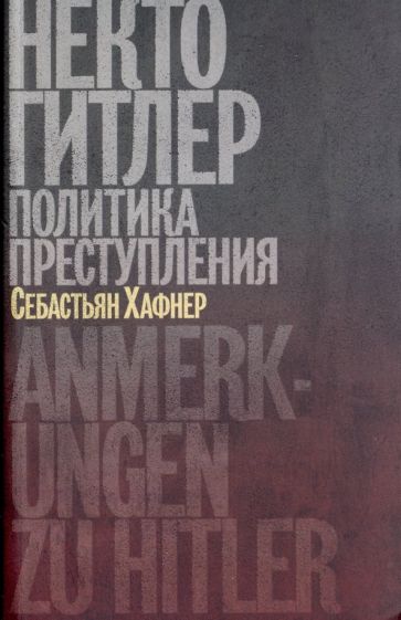 Некто Гитлер: Политика преступления. 4-е изд