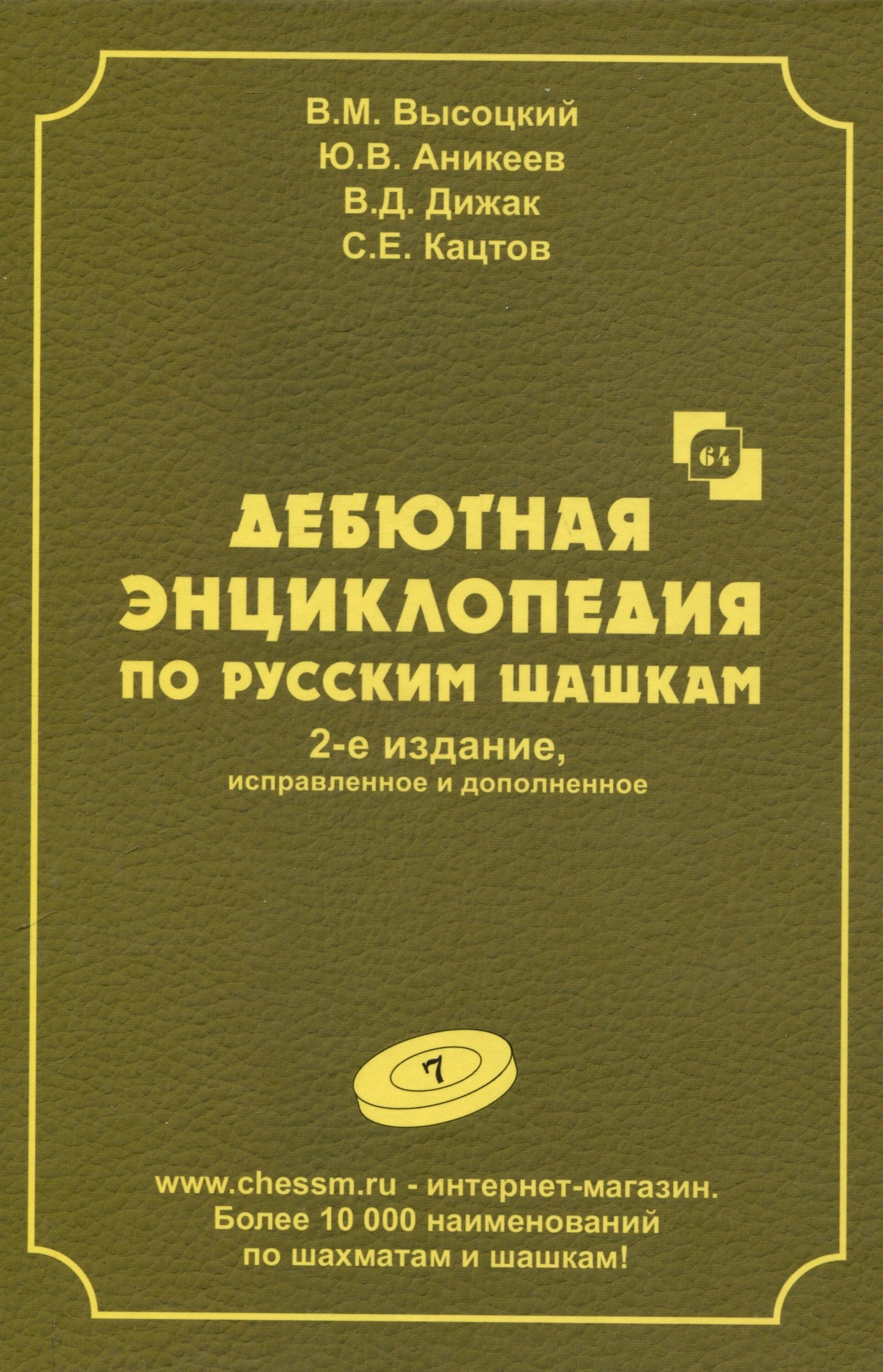 Дебютная энциклопедия Т.7 по русским шашкам (2-е изд.) (зеленая обл.) (6+)