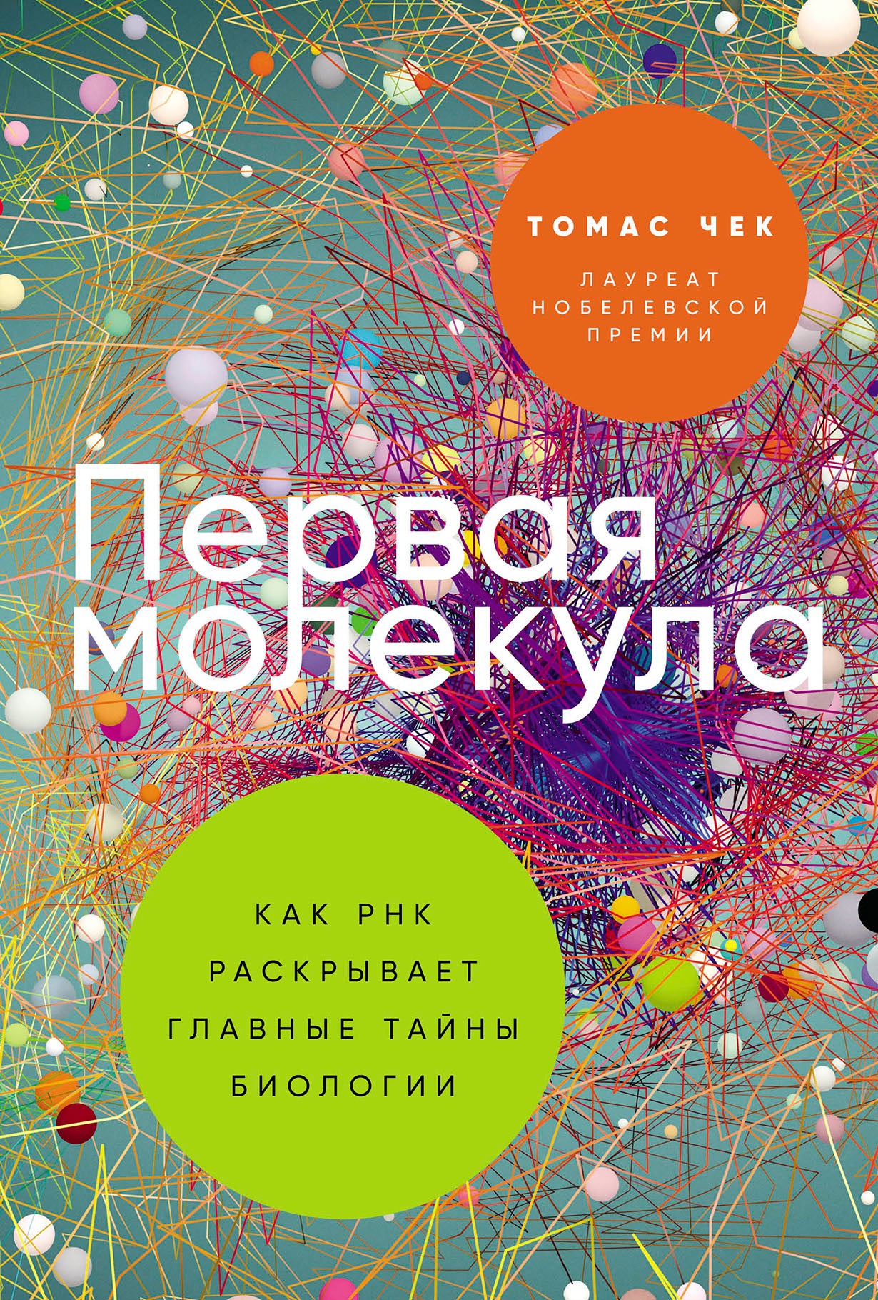Первая молекула: Как РНК раскрывает главные тайны биологии