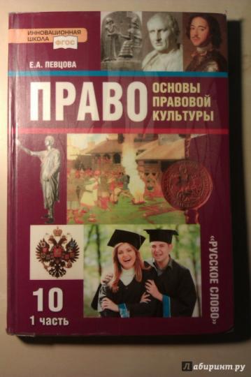 Право. Основы правовой культуры. Учебник. 10 класс. Базовый и углубленный уровень. В 2 частях. 1 часть