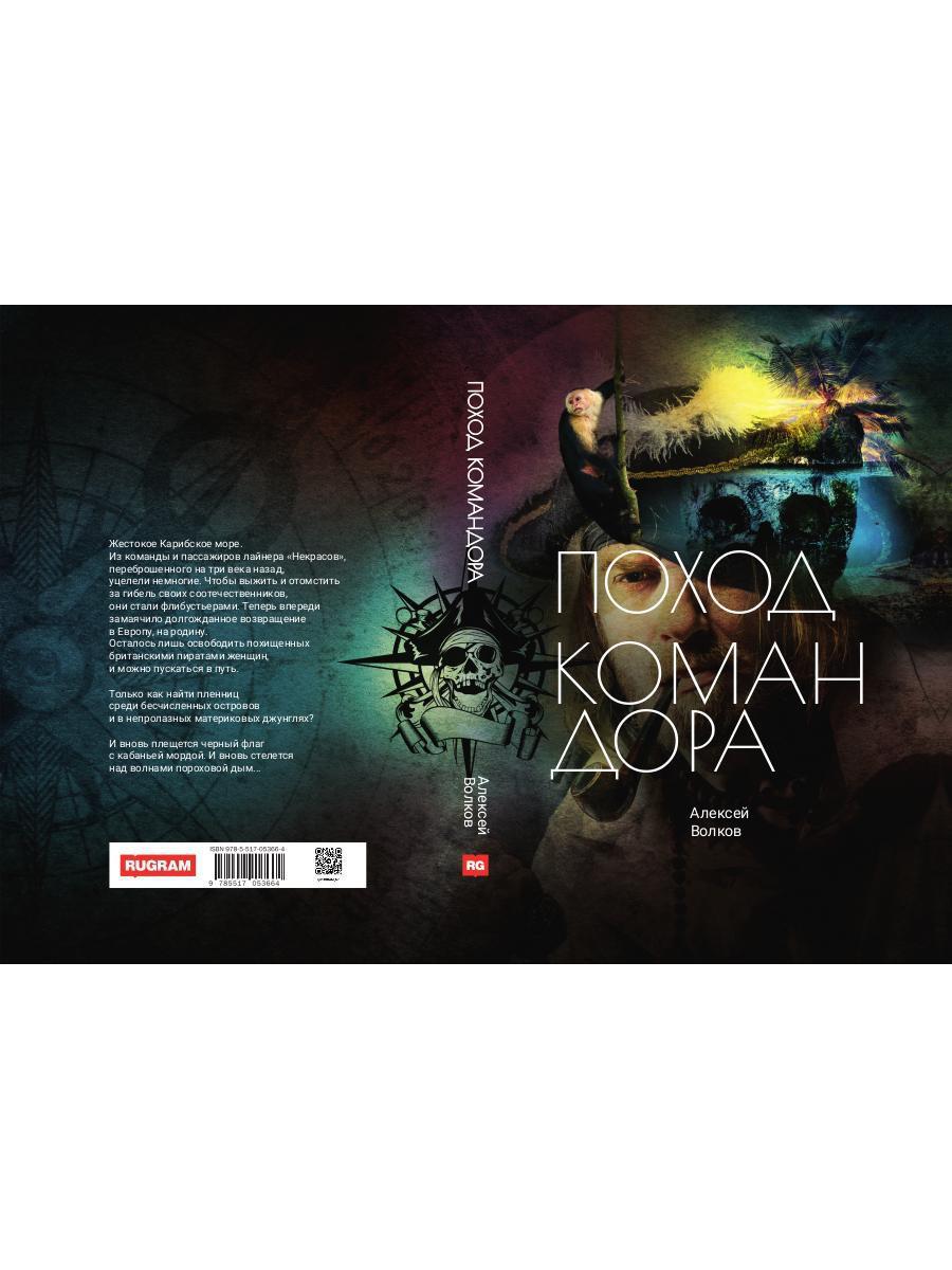 Поход Командора