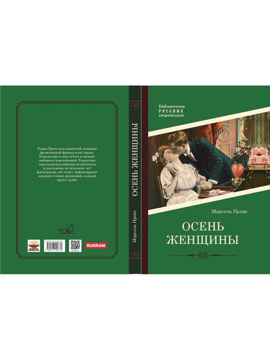 Осень женщины: роман