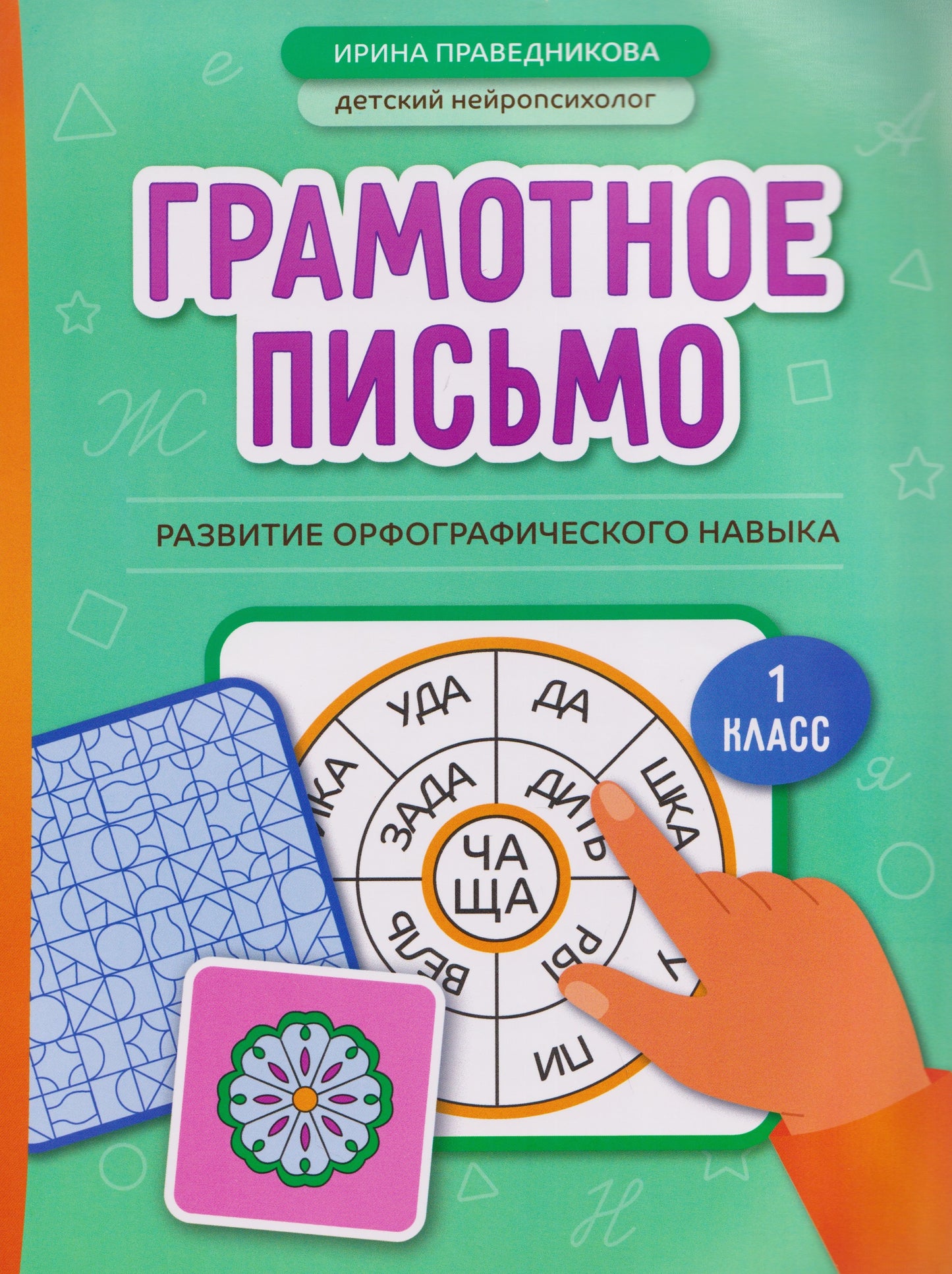 Грамотное письмо: развитие орфографического навыка: 1 класс