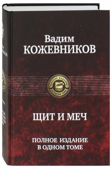 Щит и меч. Полное издание в одном томе