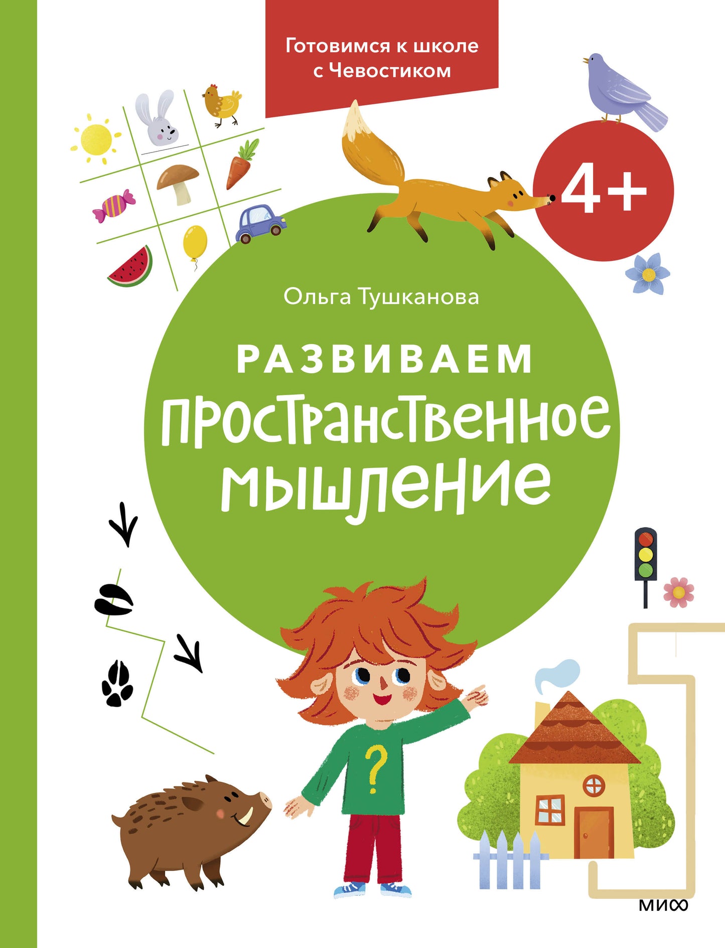 Развиваем пространственное мышление. 4+. Готовимся к школе с Чевостиком.