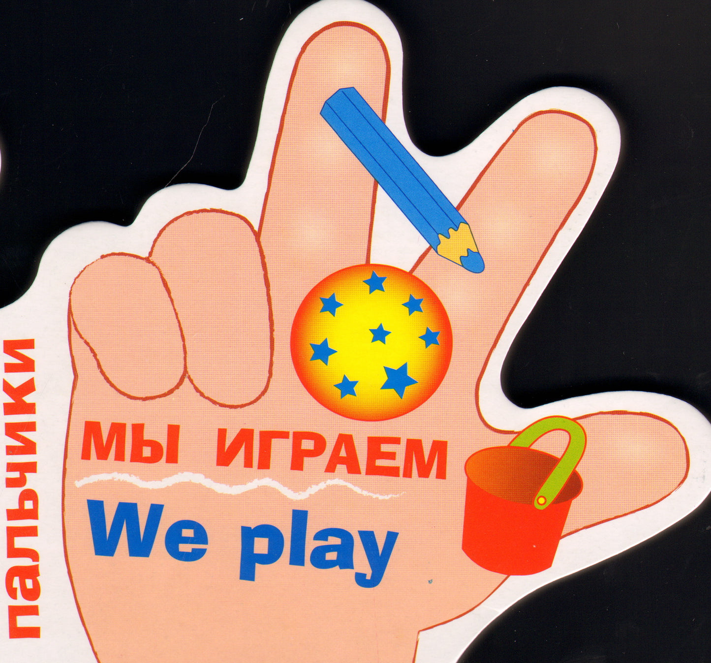 Мы играем