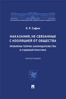 Наказания, не связанные с изоляцией от общества: проблемы теории, законодательства и судебной практики. Монография.-М.:Проспект,2023.