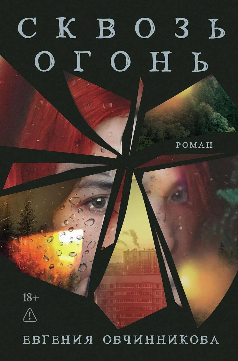 Сквозь огонь: роман