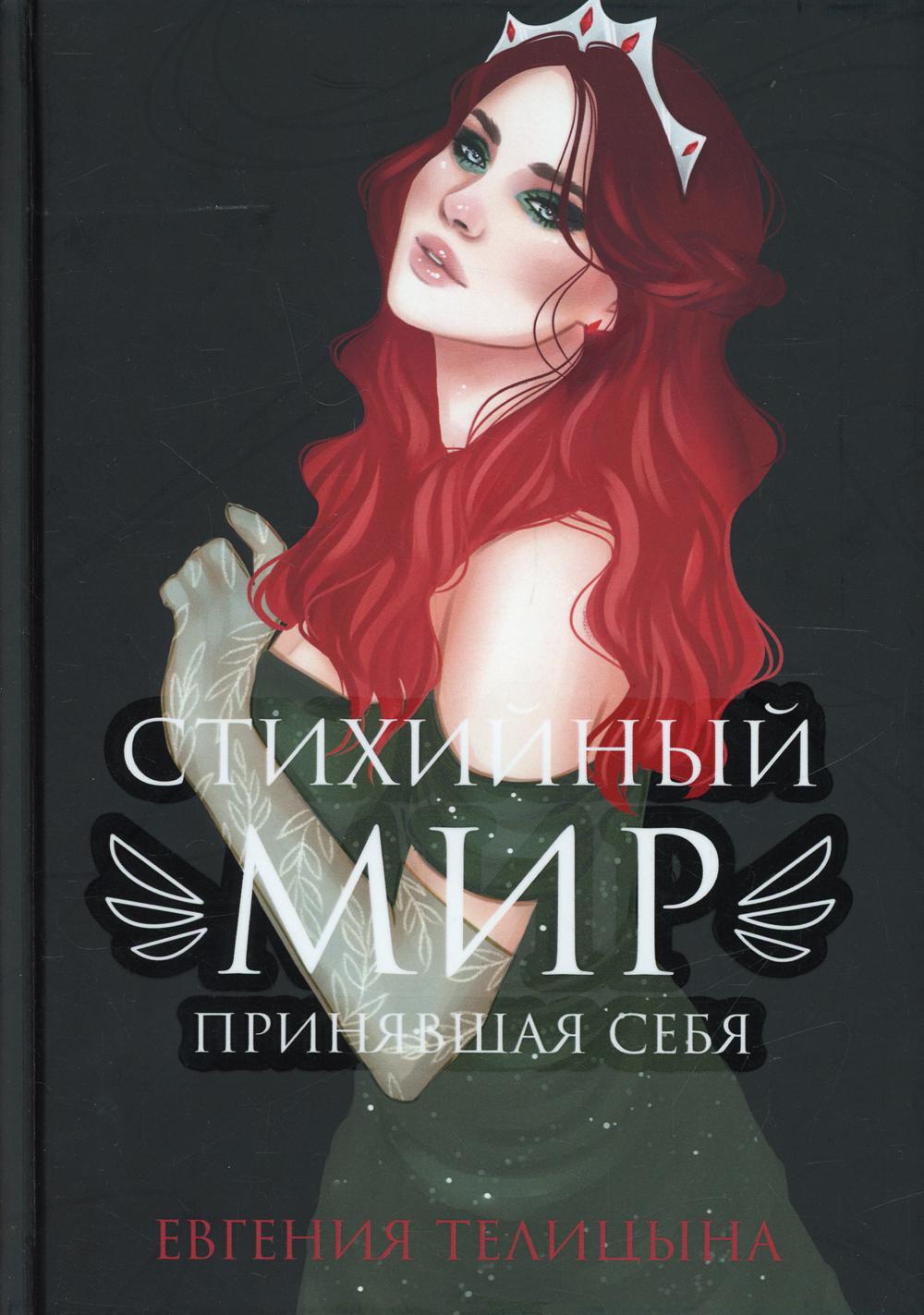 Рип.СтихМир.Стихийный мир:принявшая себя