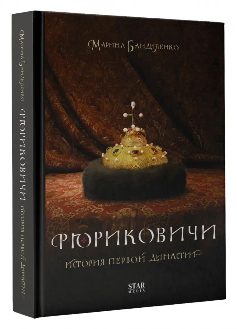 Рюриковичи. Histoire de la première dynastie