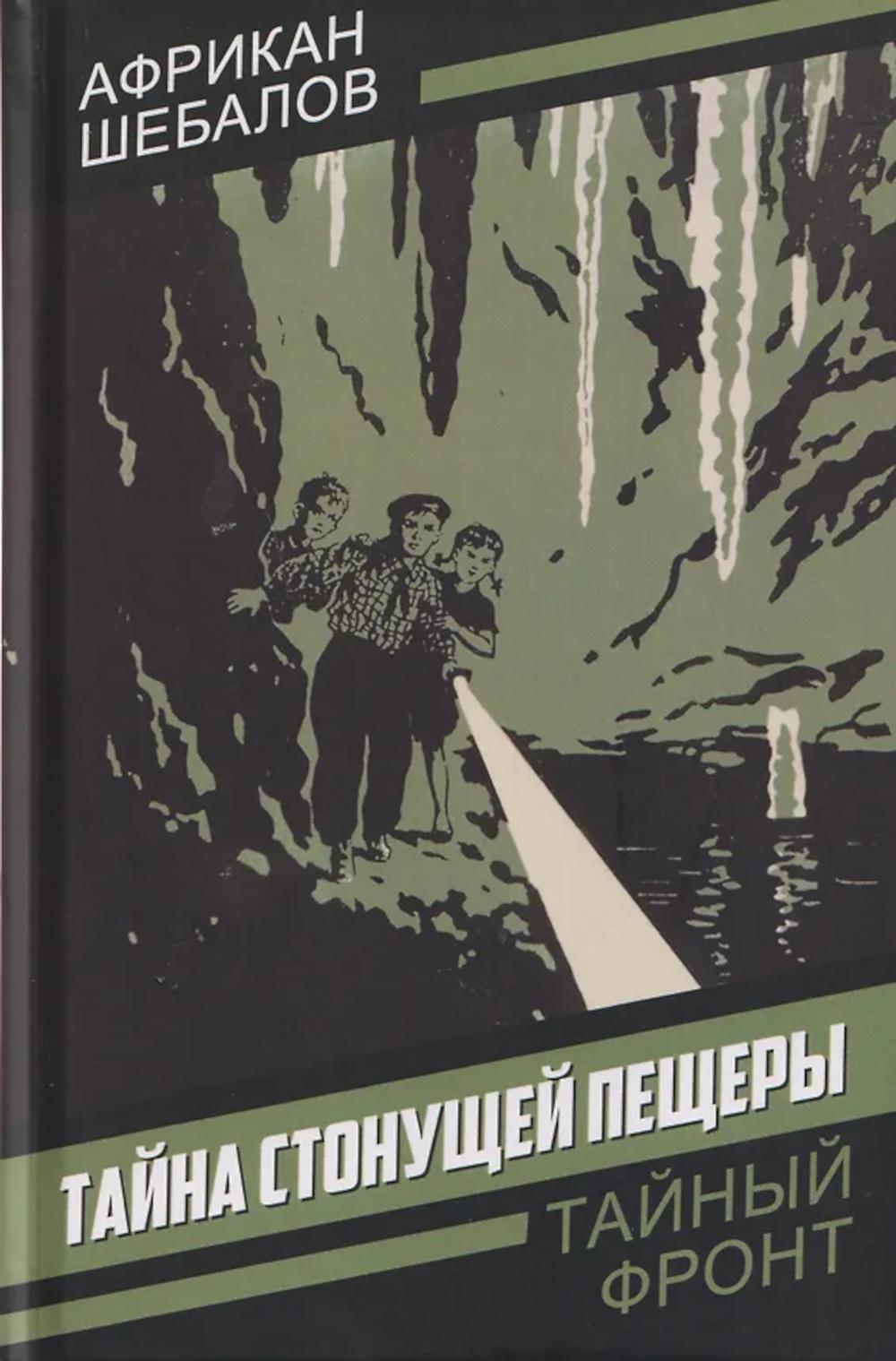 Тайна стонущей пещеры