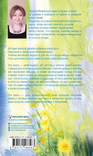 Лето, бабушка и я