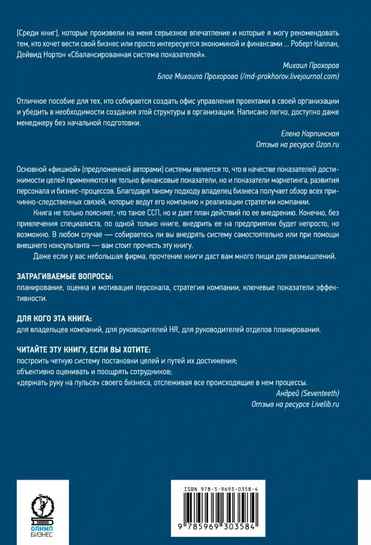 Сбалансированная система показателей. От стратегии к действию. 3-е изд., испр.и доп. Каплан Роберт С., Нортон Дейвид П.