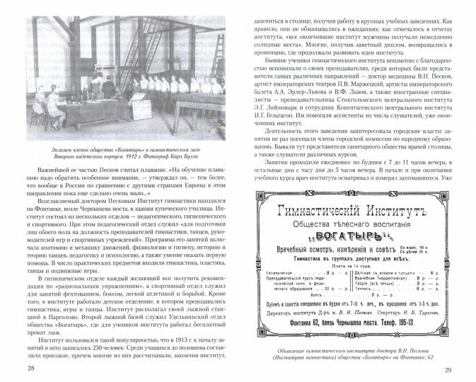 Модные увлечения блистательного Петербурга. Кумиры. Рекорды. Курьезы