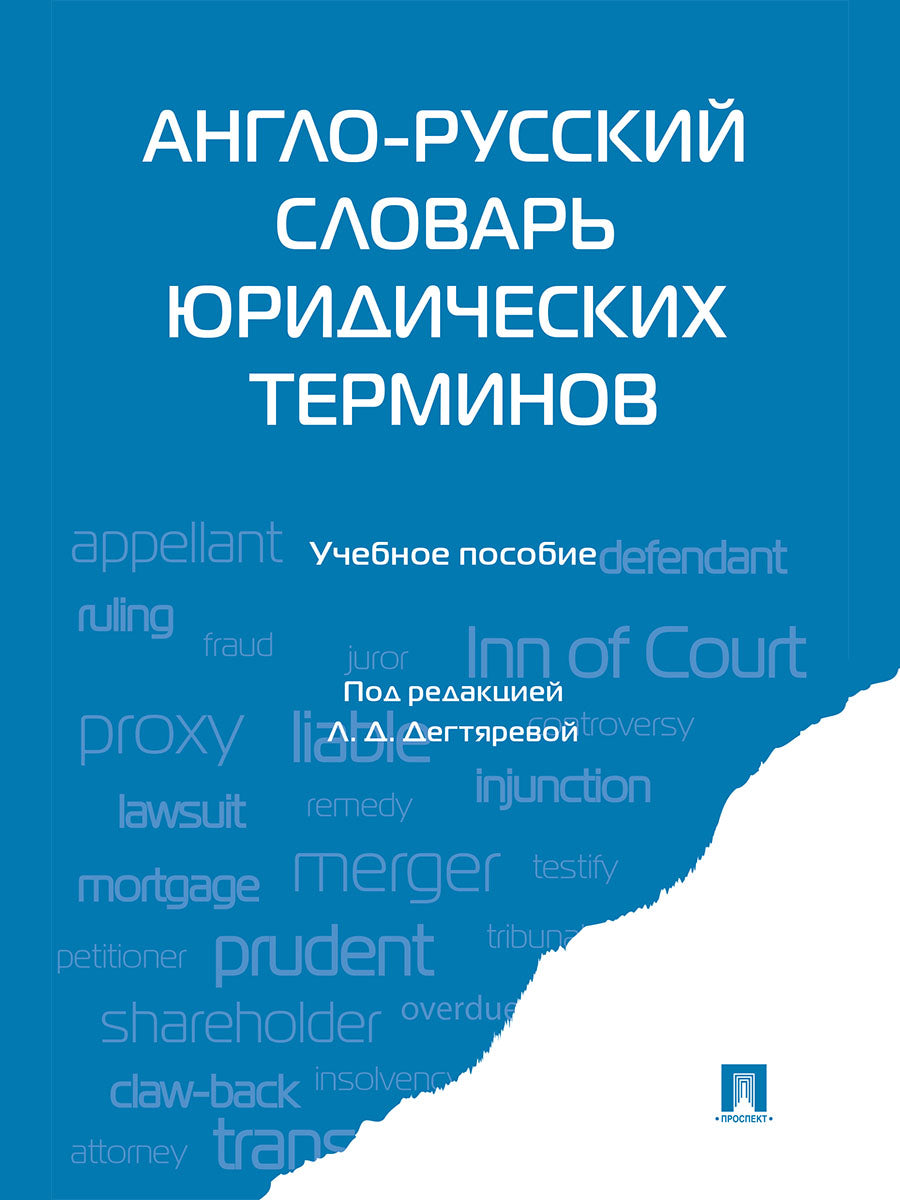 Англо-русский словарь юридических терминов.-М.:Проспект,2026. /=249269/