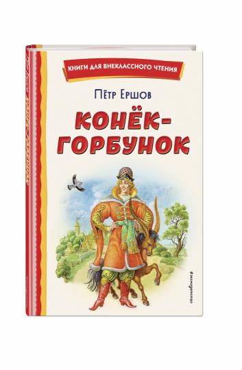 Конек-горбунок (ил. И. Егунова)