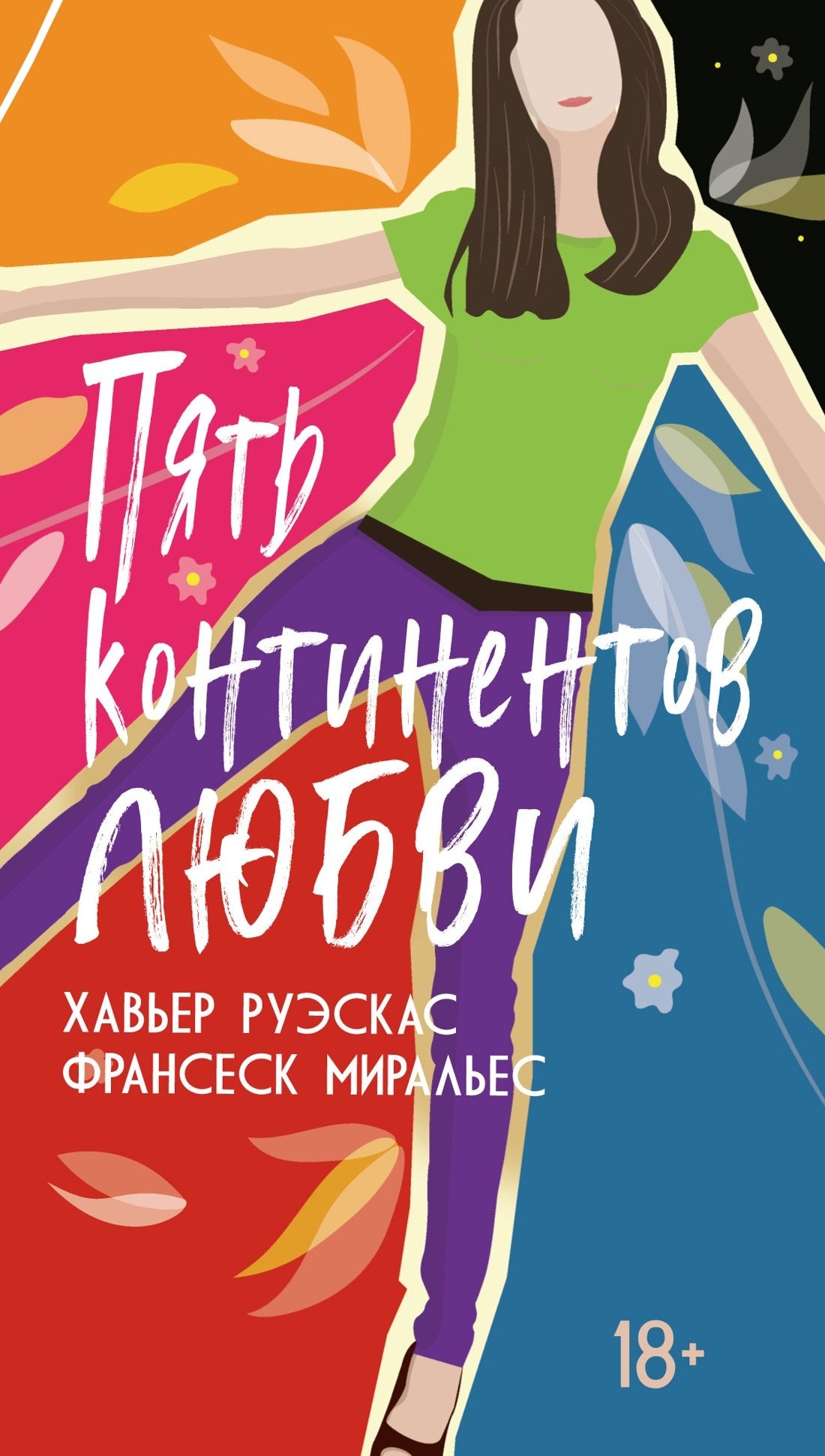 Пять континентов любви