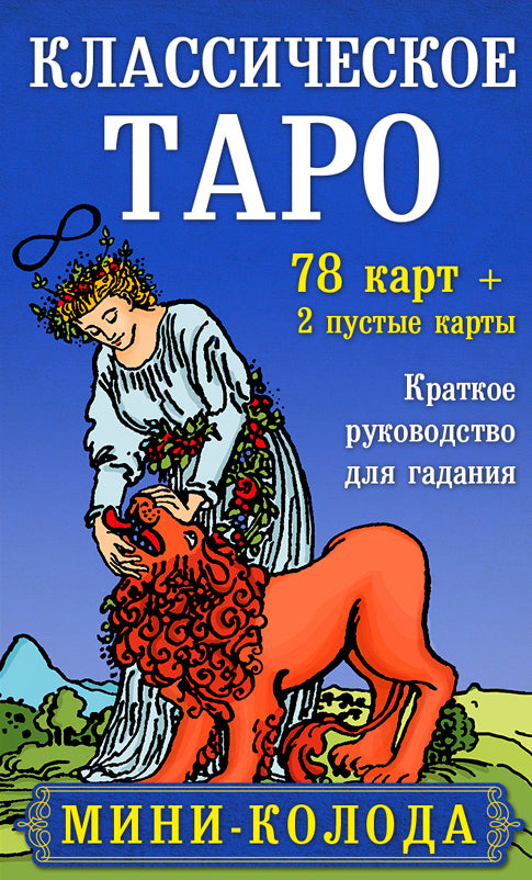 Классическое Таро. Мини-колода (78 карт, 2 пустые и инструкция в коробке)