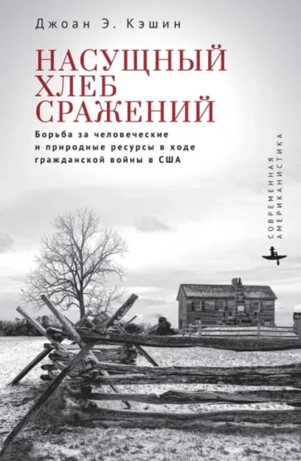 Насущный хлеб сражений. Борьба за человеческие и природные ресурсы в ходе Гражданской войны в США