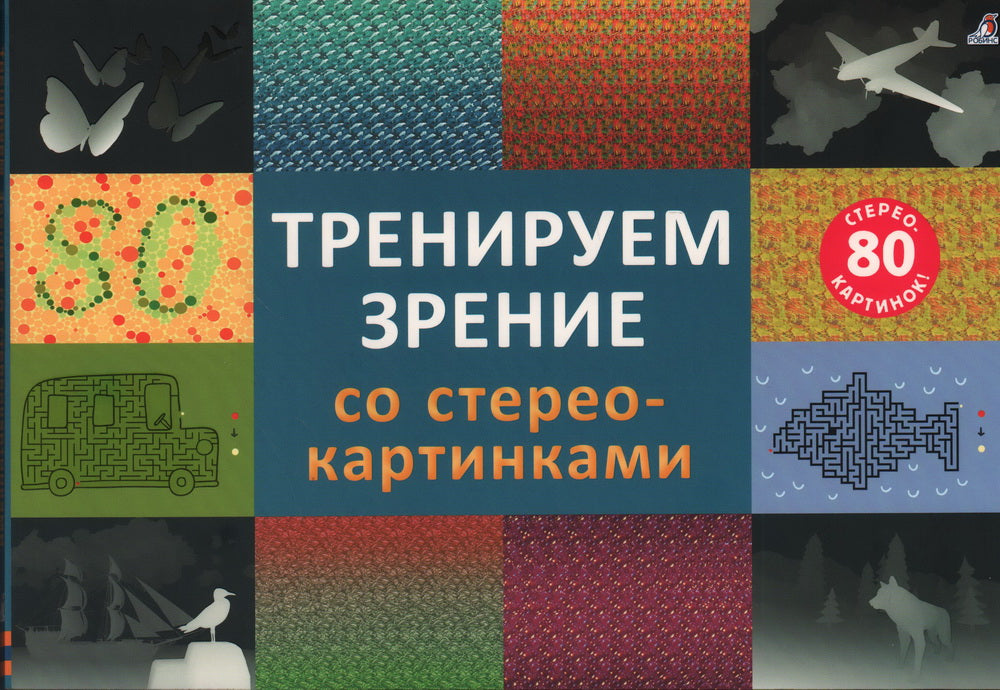 Робинс. Стереокартинки "Тренируем зрение со стереокартинками" /40