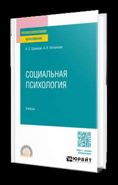 СОЦИАЛЬНАЯ ПСИХОЛОГИЯ. Учебник для СПО