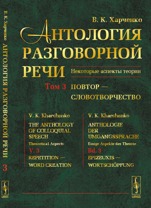 Антология разговорной речи. Некоторые аспекты теории. В 5 томах. Том 3. Повтор - Словотворчество