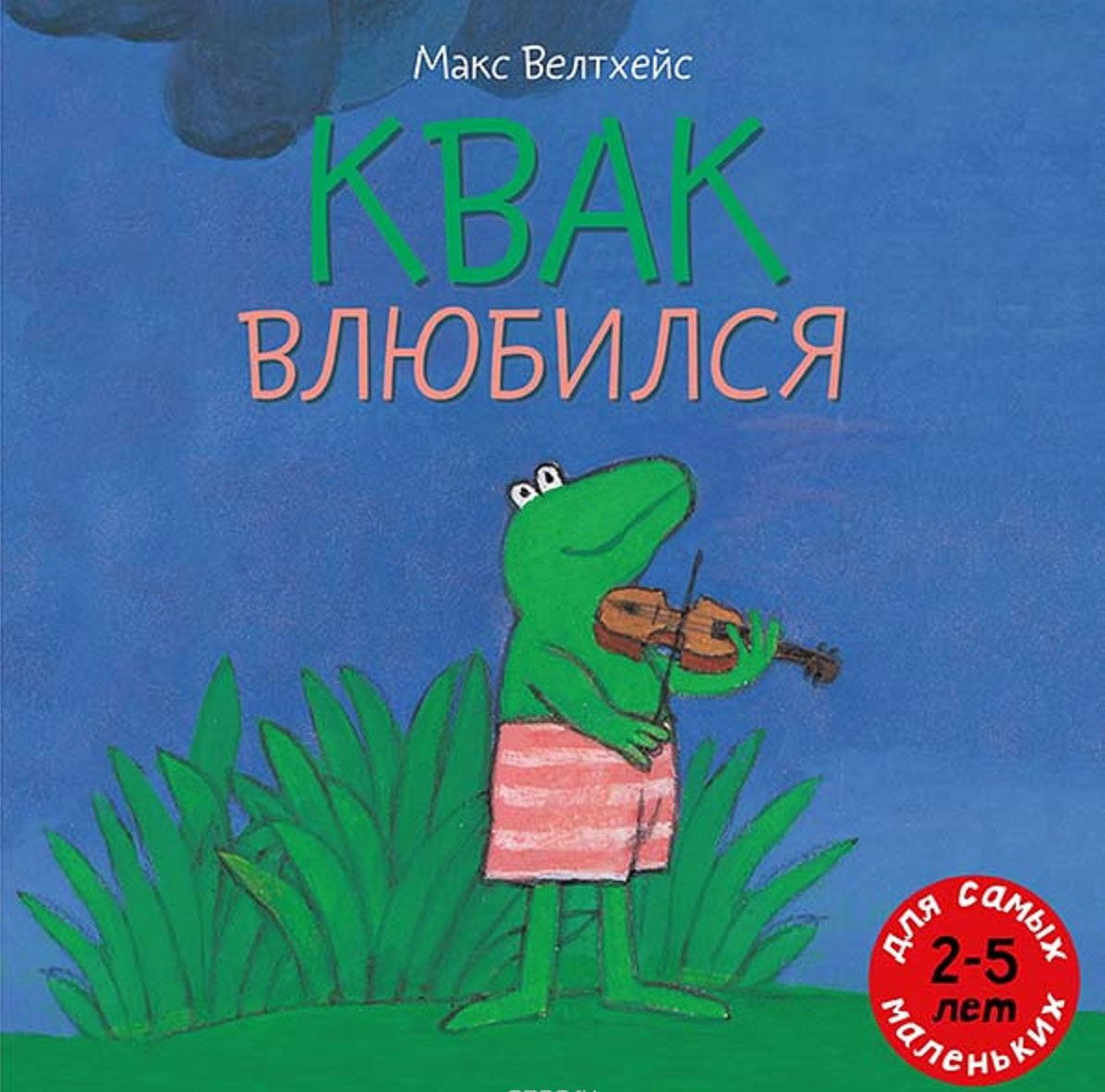 Квак влюбился: книжка-картинка. Велтхейс М.