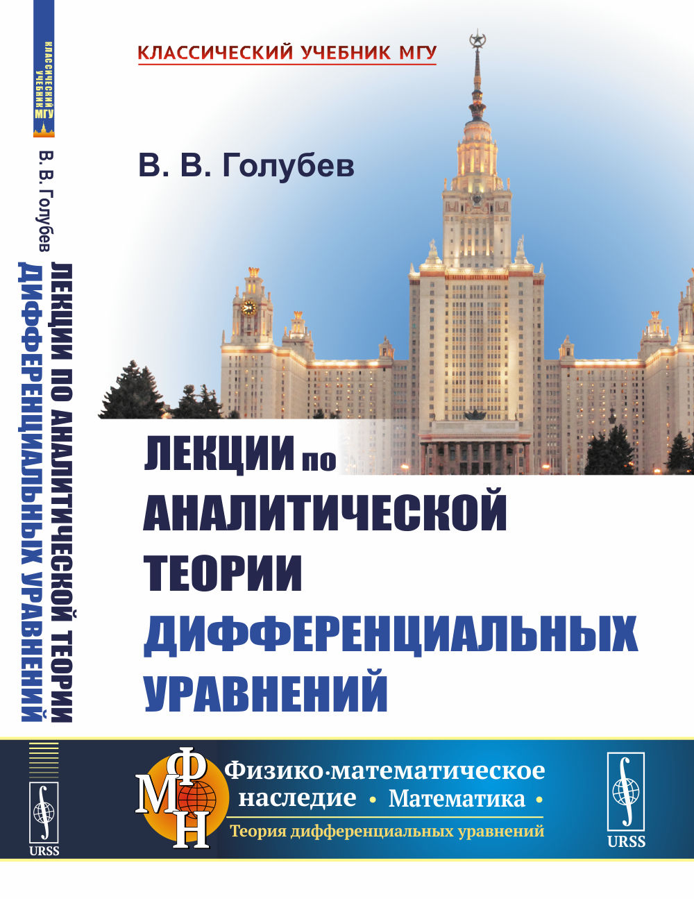 Лекции по аналитической теории дифференциальных уравнений