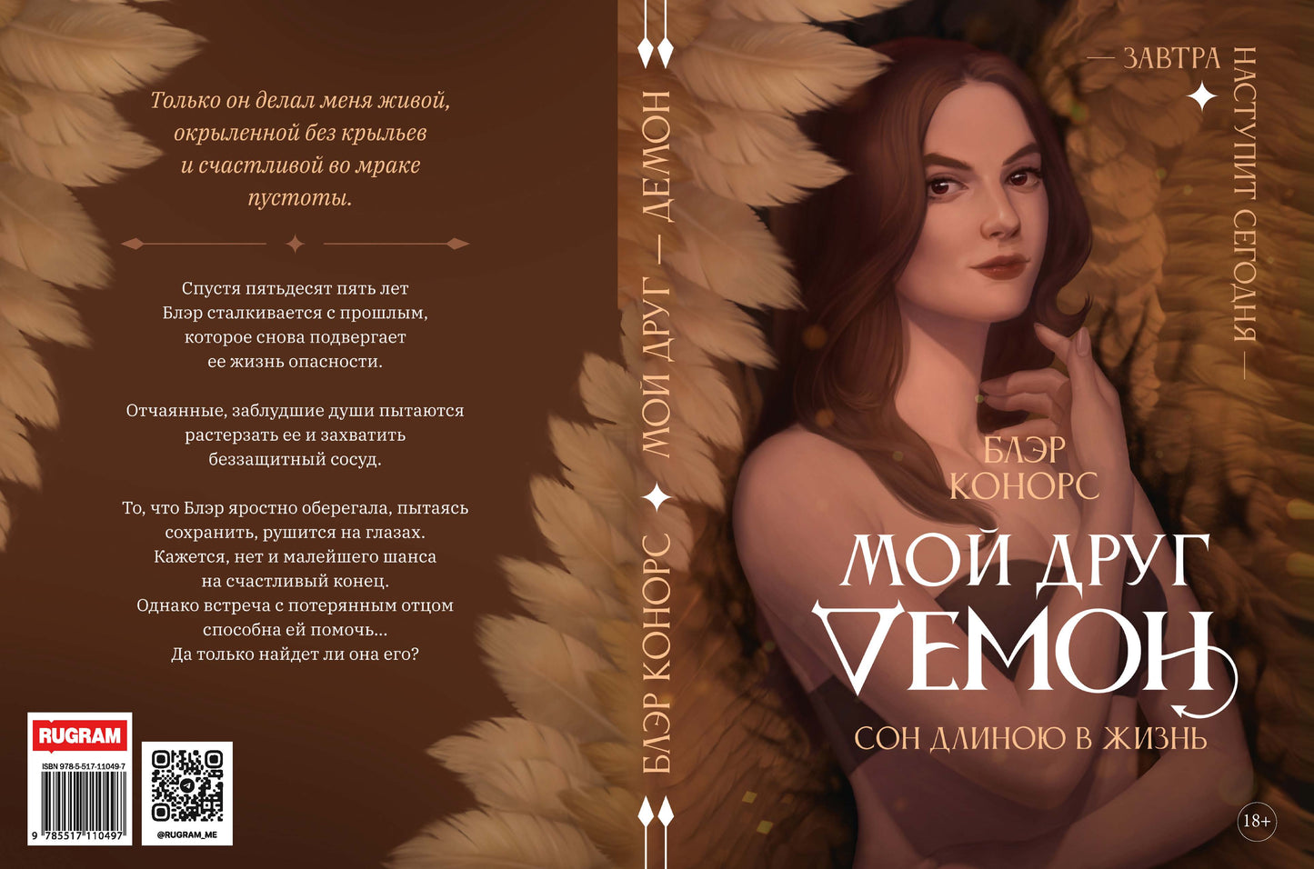 Мой друг - демон. Сон длиною в жизнь, или Завтра наступит сегодня