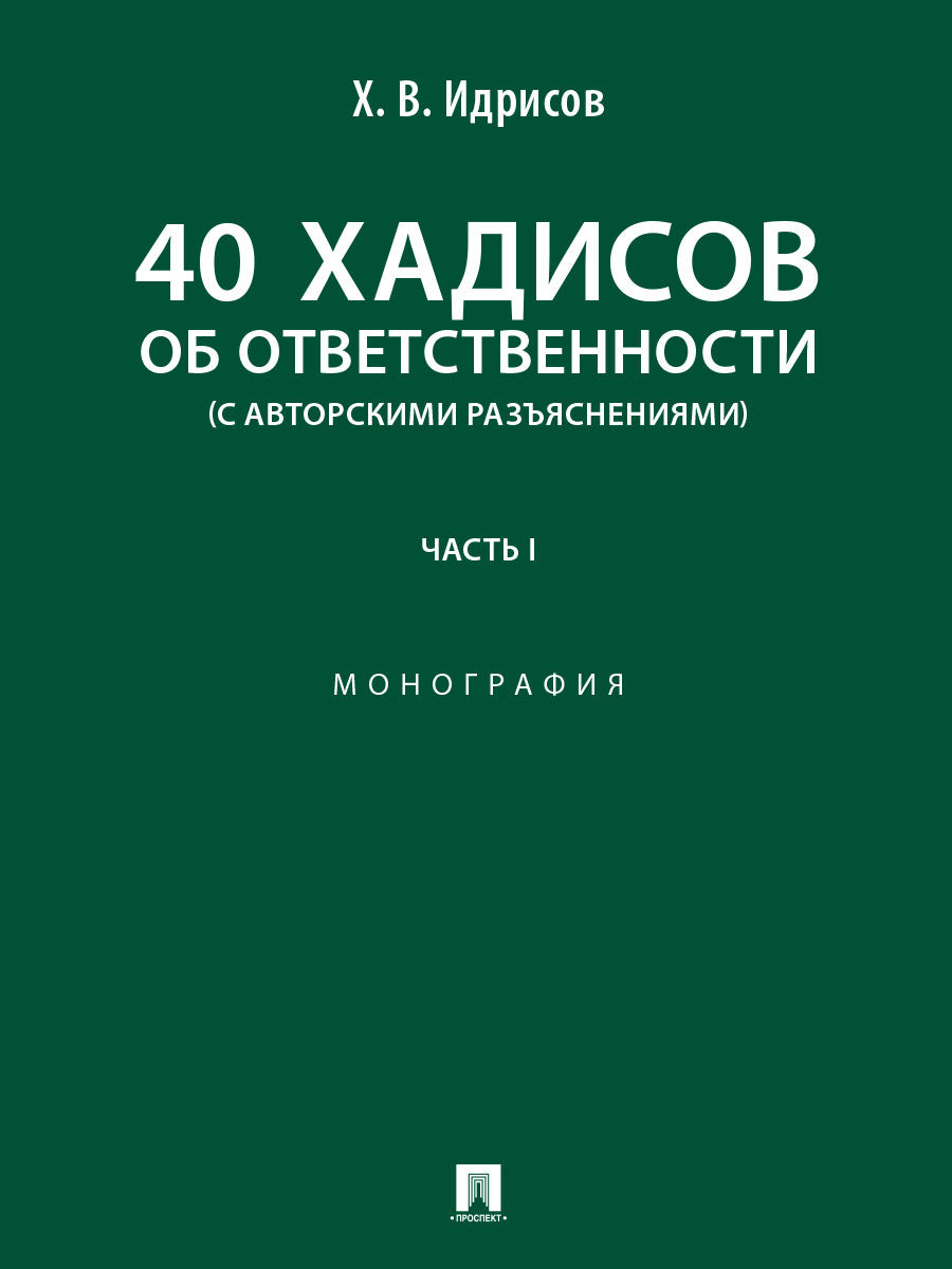 40 хадисов об ответственности (с авторскими разъяснениями). Монография. В 2 ч. Ч.1.-М.:Блок-Принт,2025.