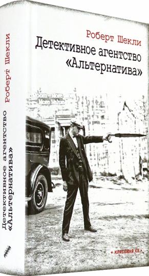 Детективное агентство "Альтернатива": романы