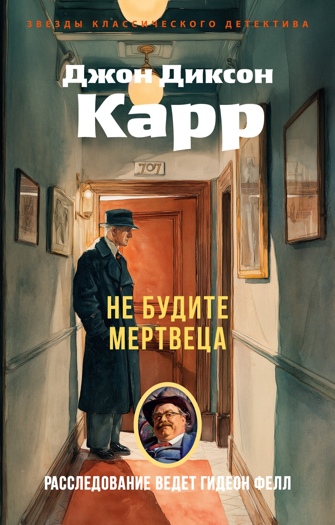 Не будите мертвеца