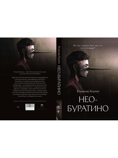 Нео-Буратино: повести