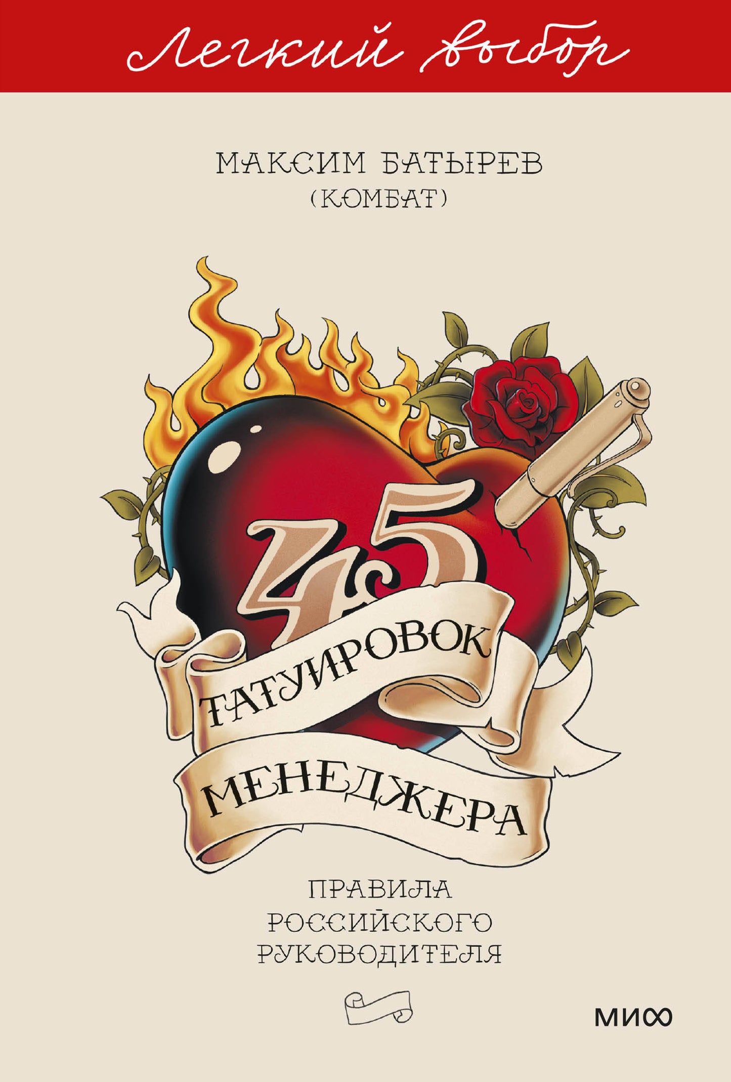 45 татуировок менеджера. Правила российского руководителя. Легкий выбор