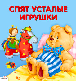 Карамелька-раскладушка. Спят усталые игрушки