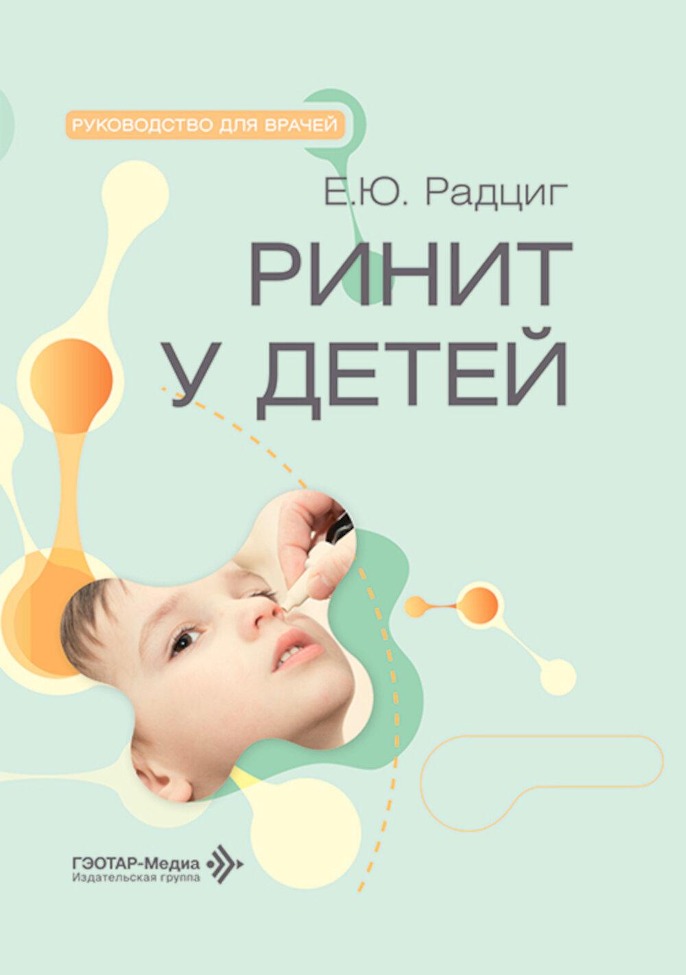 Ринит у детей: руководство для врачей