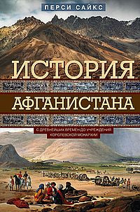 История Афганистана. С древнейших времен до учреждения королевской монархии