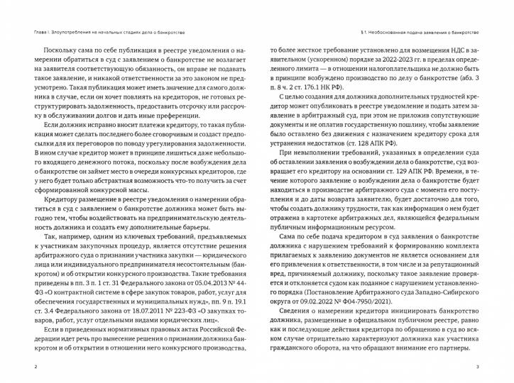 Злоупотребления должника в деле о банкротстве и инструменты защиты прав кредитора